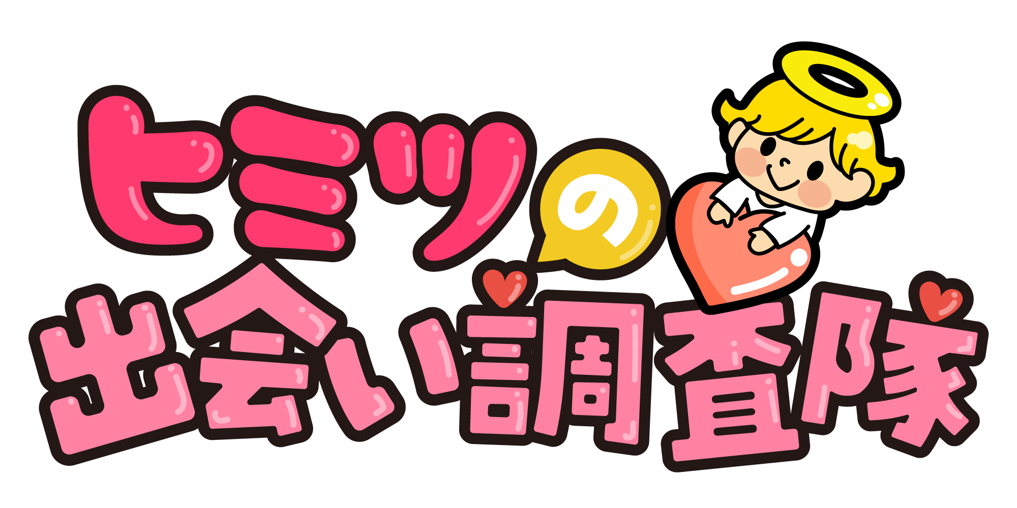 ヒミツの出会い調査隊